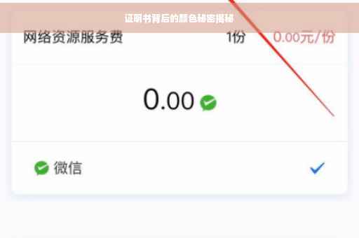 证明书背后的颜色秘密揭秘