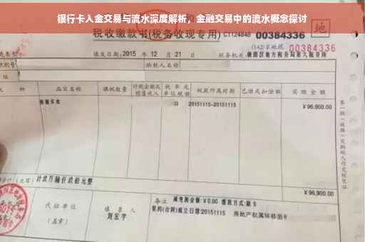 银行卡入金交易与流水深度解析,金融交易中的流水概念探讨 银行卡入金交易与流水深度解析,金融交易中的流水概念探讨
