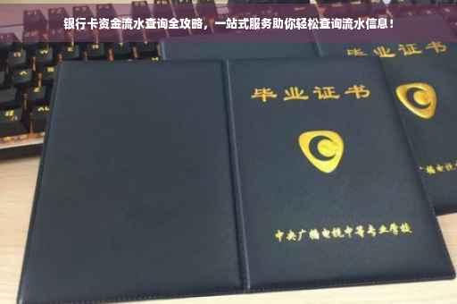 银行卡资金流水查询全攻略，一站式服务助你轻松查询流水信息！