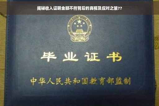 揭秘收入证明金额不符背后的真相及应对之策??