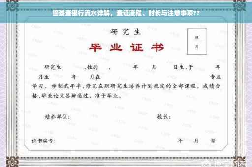 警察查银行流水详解，查证流程、时长与注意事项??