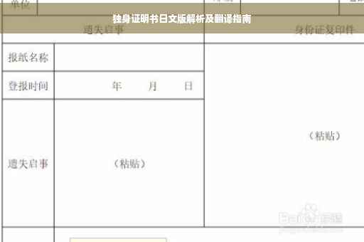 独身证明书日文版解析及翻译指南