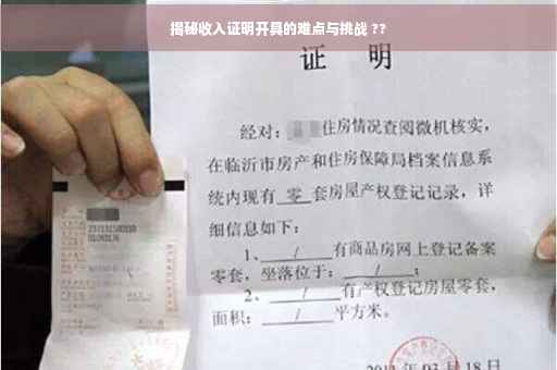 揭秘收入证明开具的难点与挑战 ??