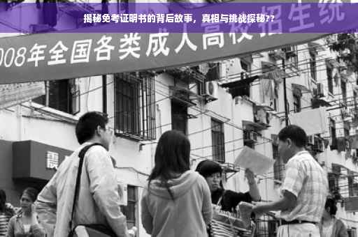 揭秘免考证明书的背后故事,真相与挑战探秘?? 揭秘免考证明书的背后故事,真相与挑战探秘??