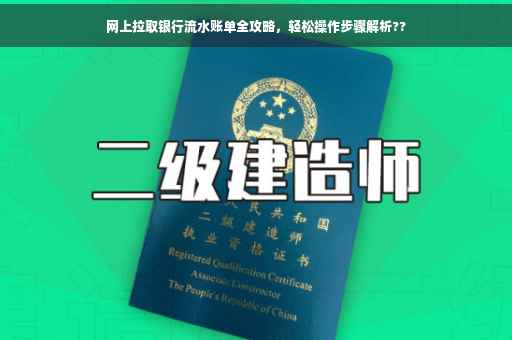 网上拉取银行流水账单全攻略，轻松操作步骤解析??