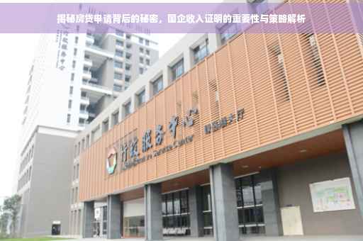 揭秘房贷申请背后的秘密，国企收入证明的重要性与策略解析