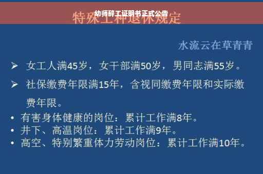 幼师辞工证明书正式公告