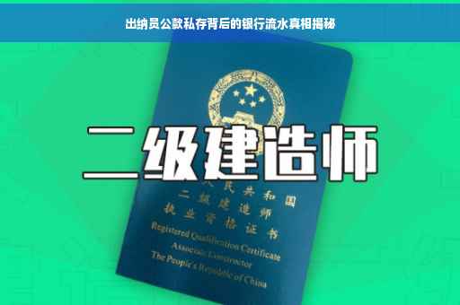 出纳员公款私存背后的银行流水真相揭秘