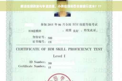 解读低保政策与申请流程，小孩低保是否会查银行流水？??