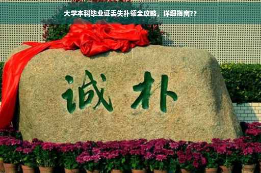 大学本科毕业证丢失补领全攻略，详细指南??