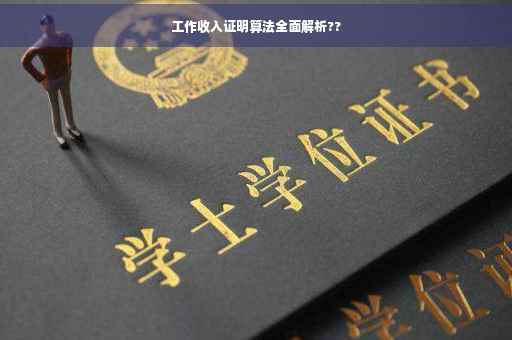工作收入证明算法全面解析??