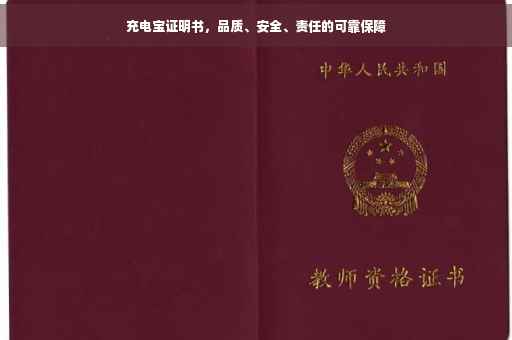 充电宝证明书，品质、安全、责任的可靠保障