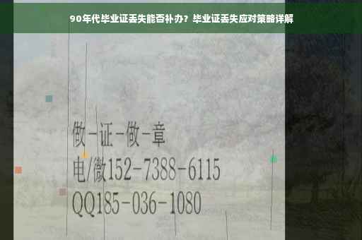 90年代毕业证丢失能否补办？毕业证丢失应对策略详解