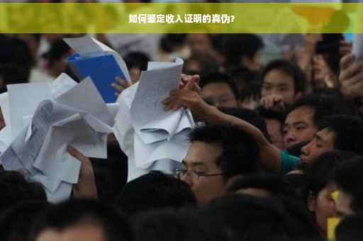 如何鉴定收入证明的真伪？