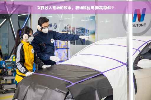 女性收入背后的故事，职场挑战与机遇揭秘??