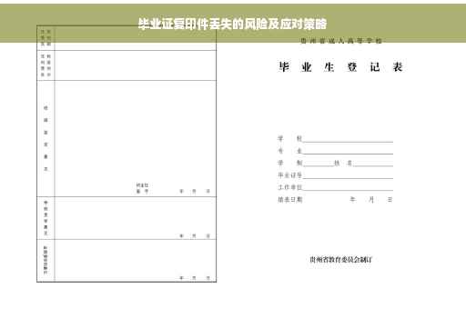 毕业证复印件丢失的风险及应对策略