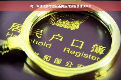 考一级建造师毕业证丢失应对策略及建议?⚡️