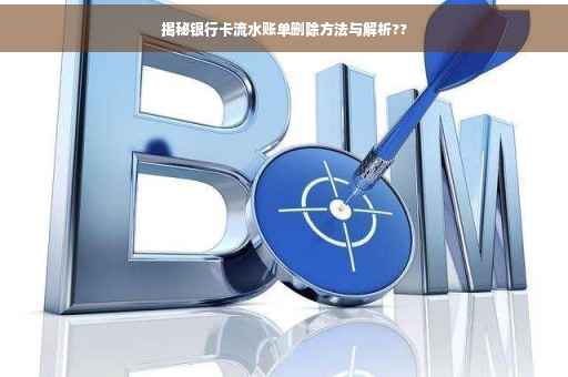 揭秘银行卡流水账单删除方法与解析??