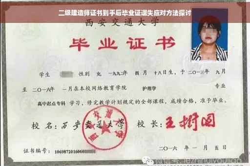 二级建造师证书到手后毕业证遗失应对方法探讨