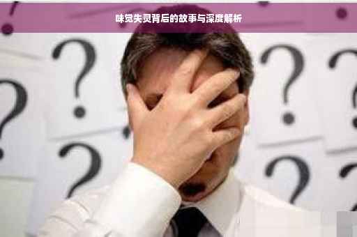 味觉失灵背后的故事与深度解析