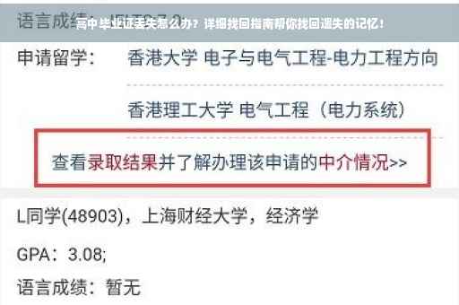 高中毕业证丢失怎么办？详细找回指南帮你找回遗失的记忆！