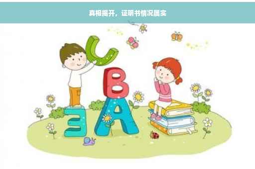 真相揭开，证明书情况属实