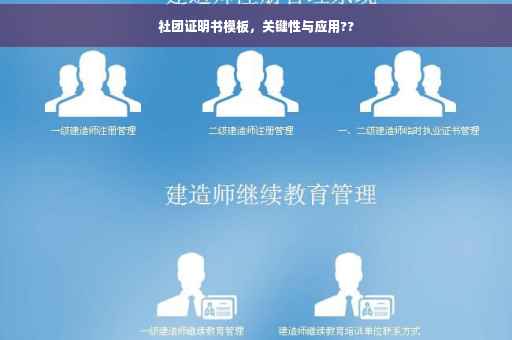 社团证明书模板，关键性与应用??