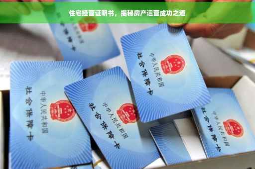 住宅经营证明书，揭秘房产运营成功之道