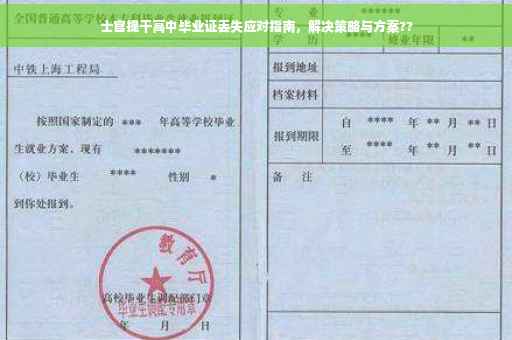 士官提干高中毕业证丢失应对指南，解决策略与方案??