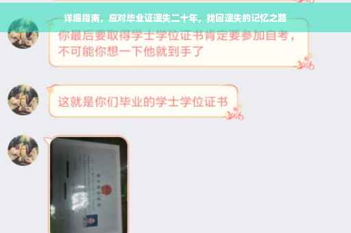 详细指南，应对毕业证遗失二十年，找回遗失的记忆之路