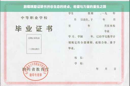 肺癌晚期证明书并非生命的终点，希望与力量的重生之路