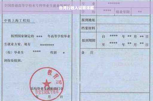 台湾行收入证明详解