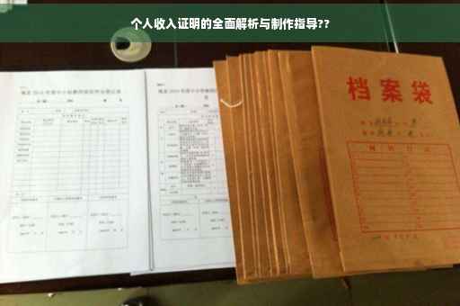 个人收入证明的全面解析与制作指导??