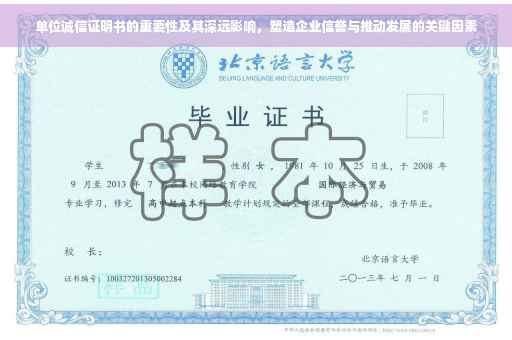 单位诚信证明书的重要性及其深远影响，塑造企业信誉与推动发展的关键因素
