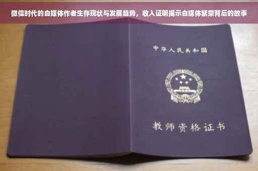 微信时代的自媒体作者生存现状与发展趋势，收入证明揭示自媒体繁荣背后的故事