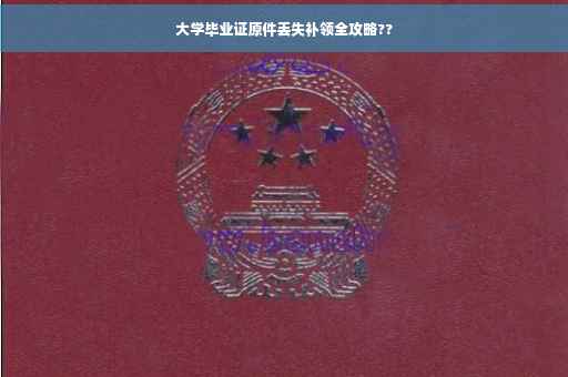 大学毕业证原件丢失补领全攻略??