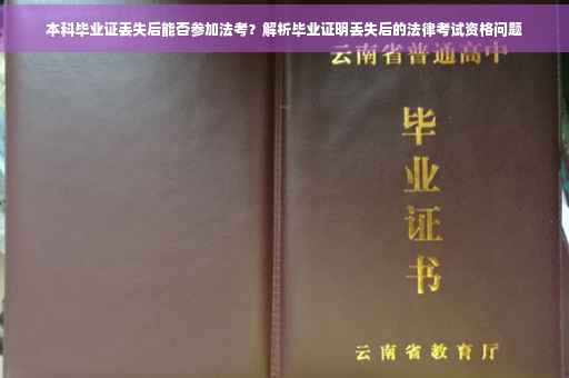 本科毕业证丢失后能否参加法考？解析毕业证明丢失后的法律考试资格问题