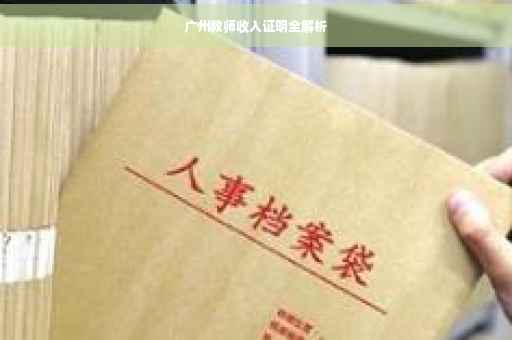 广州教师收入证明全解析
