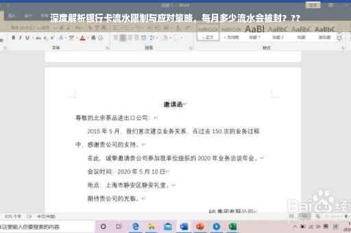 深度解析银行卡流水限制与应对策略，每月多少流水会被封？??