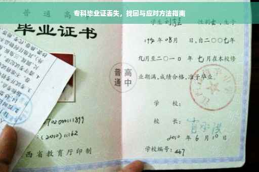 专科毕业证丢失，找回与应对方法指南