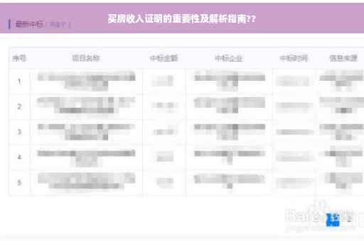 买房收入证明的重要性及解析指南??