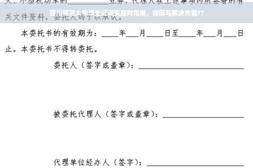 四川师范大学毕业证遗失应对指南，找回与解决方案??