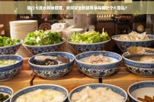 银行卡流水账单管理，如何安全删除账单与保护个人隐私？