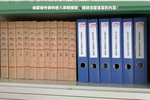 自媒体作者的收入真相揭秘，揭秘自媒体盈利内幕！