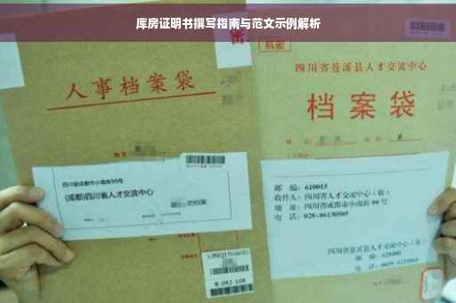 库房证明书撰写指南与范文示例解析