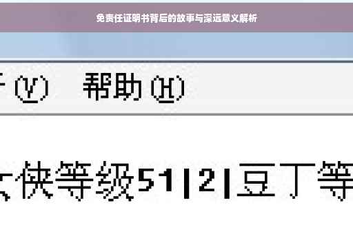 免责任证明书背后的故事与深远意义解析