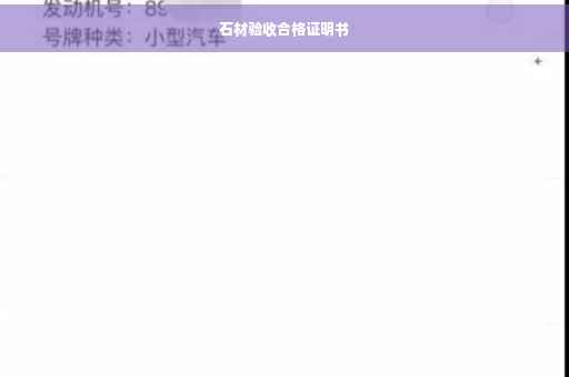 石材验收合格证明书