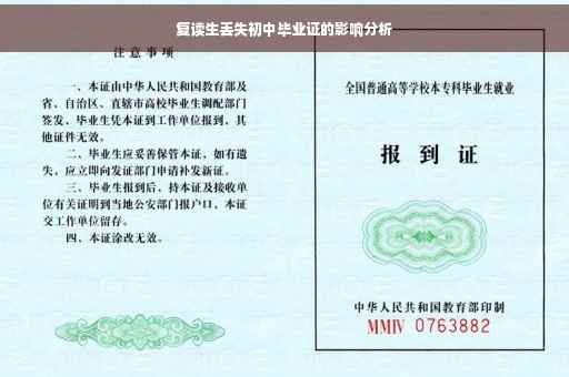 复读生丢失初中毕业证的影响分析