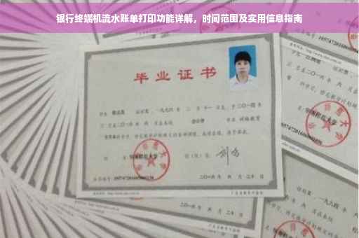 银行终端机流水账单打印功能详解，时间范围及实用信息指南
