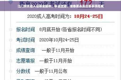 江门房贷收入证明全解析，申请流程、准备要点及注意事项指南